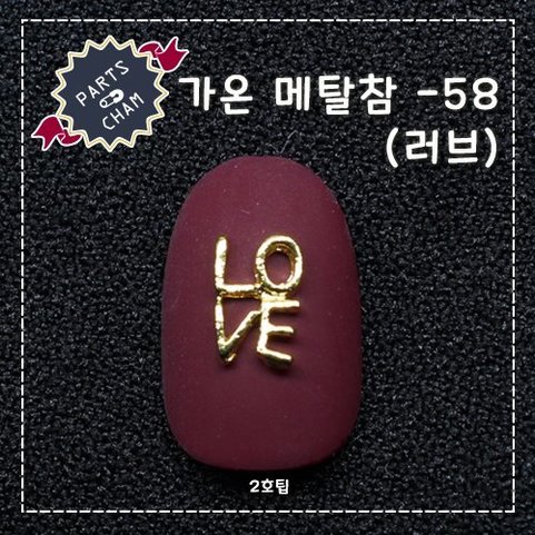 가온메탈참 58/러브/4개입