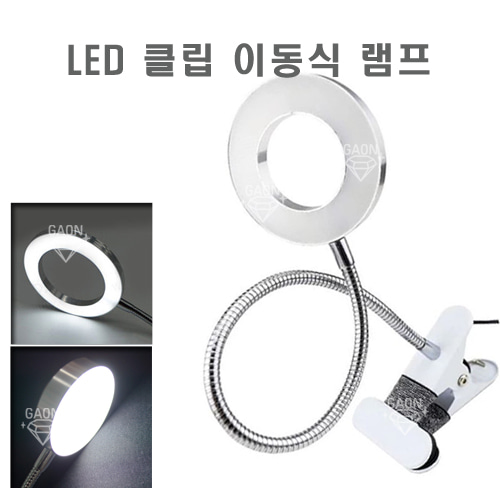 LED 클립 이동식 램프 / 2종(원형,링형)