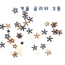 겨울글리터 / 3종 / 크리스마스,눈꽃