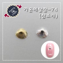가온메탈참74-참조개 /조개 / 30개입 / 골드,실버
