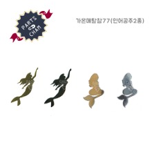 가온메탈참77-인어공주 / 2종 / 100개입 / 골드,실버