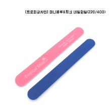 [트로피칼샤인] 미니 블루&amp;핑크네일화일 / 220그릿,400그릿